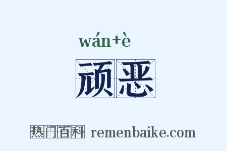 顽恶是什么意思的图片
